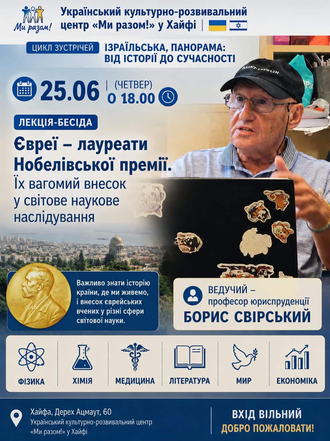 25 июня 2026 в Хайфе пройдет лекция-беседа Бориса Свирского о еврейских лауреатах Нобелевской премии и их вкладе в мировую науку, культуру и общественную мысль.