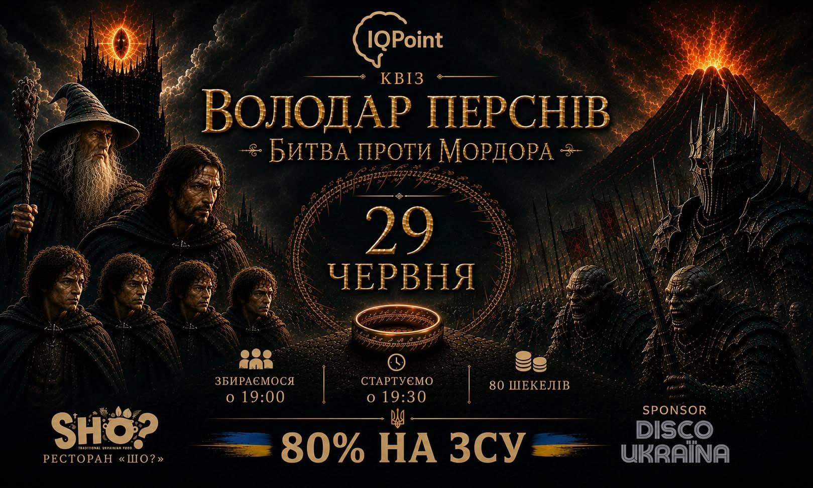 Квиз «Властелин колец» в Тель-Авиве: Битва против Мордора и вечер украинской силы - 29 июня 2026
