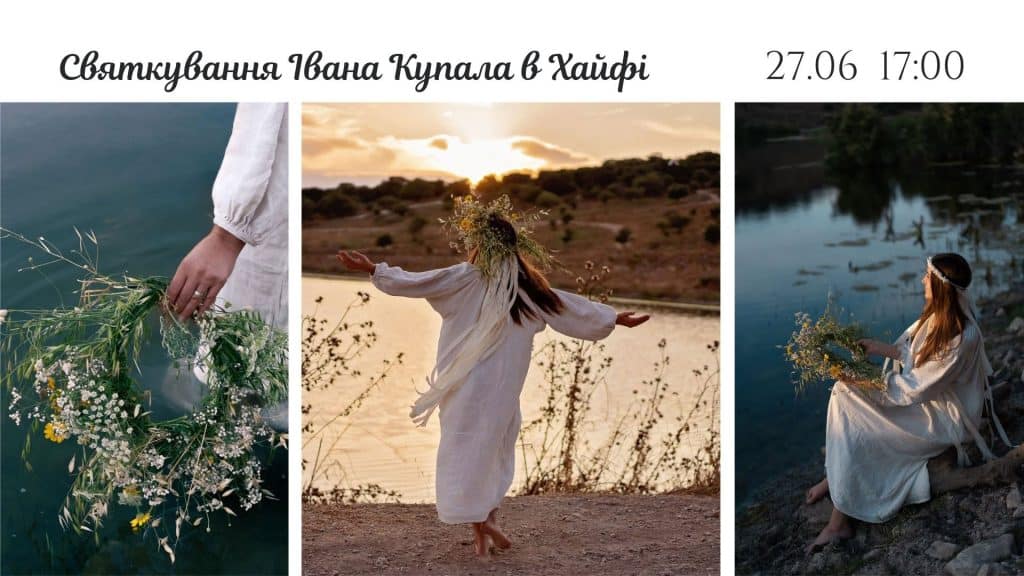 Иван Купала в Хайфе 27 июня 2026: украинские традиции на Студенческом пляже