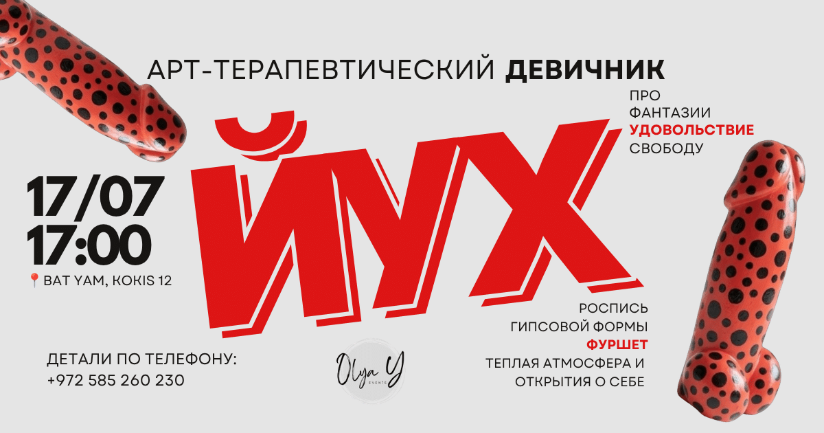 «ЙУХ»: арт-терапевтический девичник о фантазиях, удовольствии и свободе пройдёт в Бат-Яме 17 июля 2026 sTDe | NAnews — афиша мероприятий Израиля