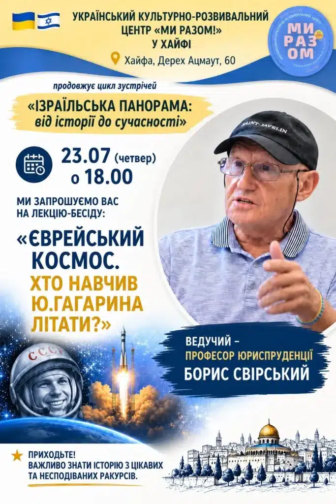 «Еврейский космос» в Хайфе: кто научил Юрия Гагарина летать - лекция 23 июля 2026