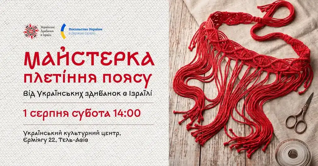 «Припинда 2.0» в Тель-Авиве: мастер-класс по плетению традиционного украинского пояса