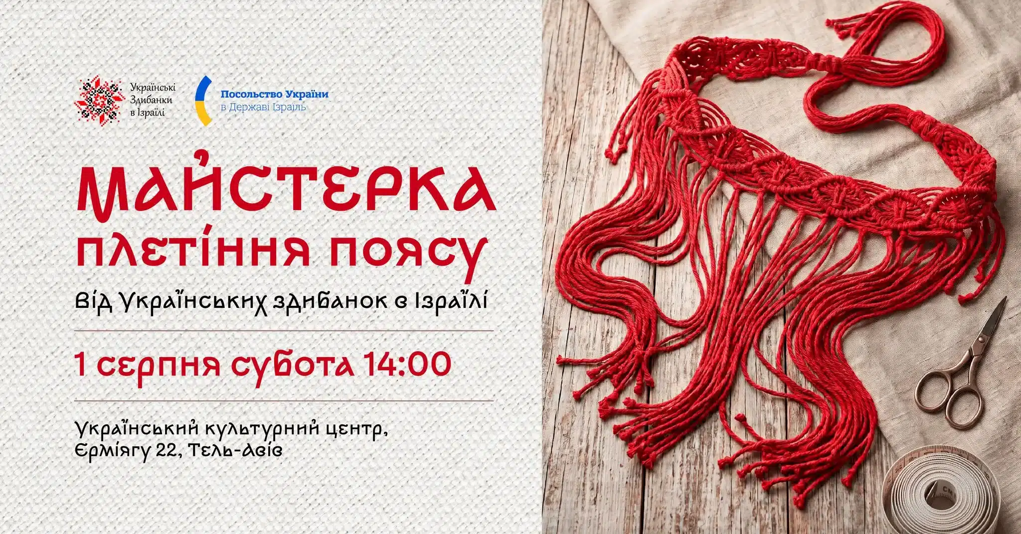 «Припинда 2.0» в Тель-Авиве: мастер-класс по плетению традиционного украинского пояса