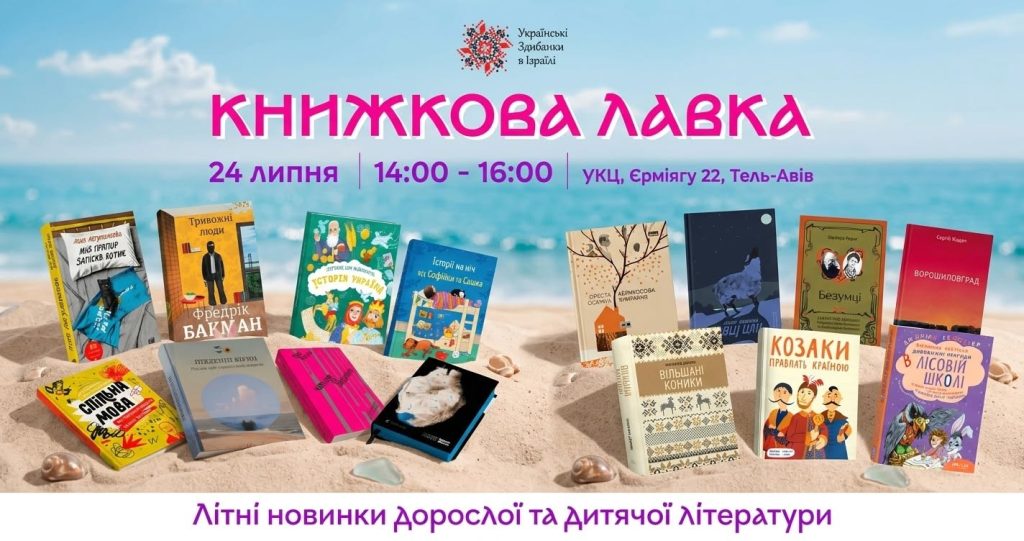 «Книжкова лавка» в Тель-Авиве: украинские книги для детей и взрослых привезут прямо из Украины
