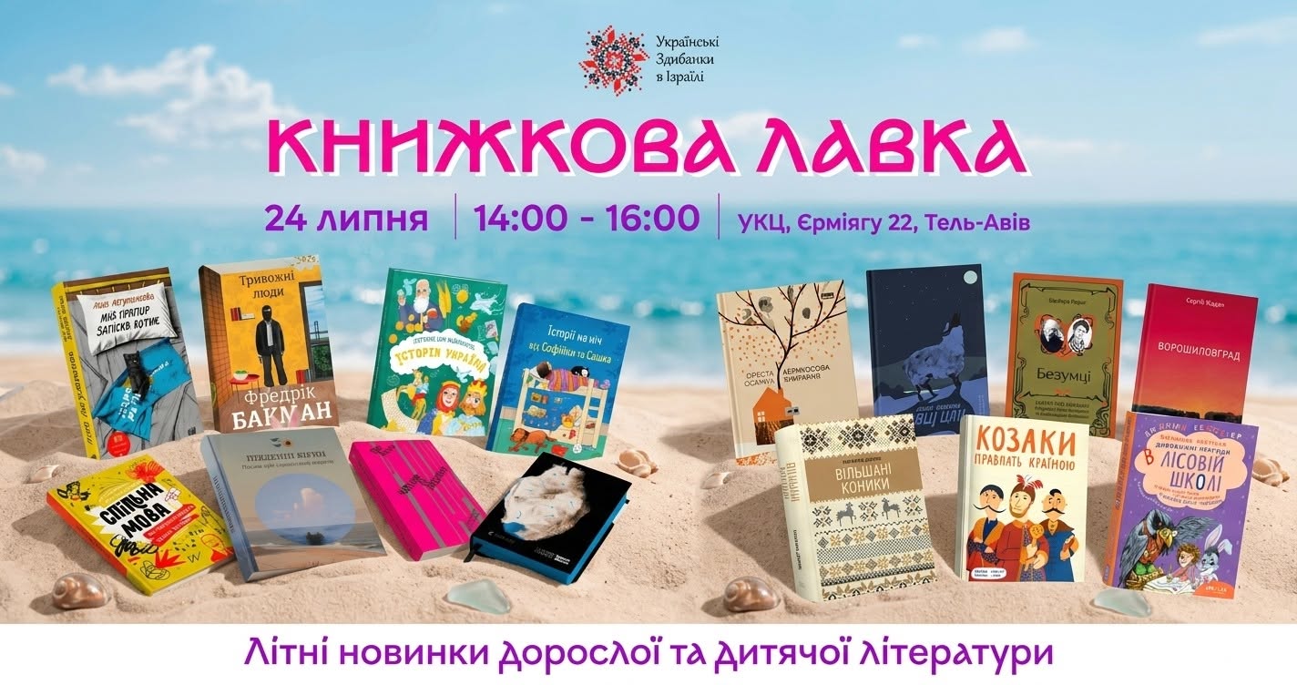 «Книжкова лавка» в Тель-Авиве: украинские книги для детей и взрослых привезут прямо из Украины