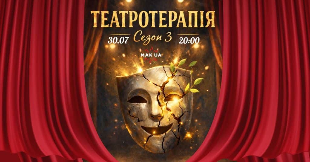 «Театротерапия» в Тель-Авиве: история украинского театра, импровизация и живое общение - 30 июля 2026
