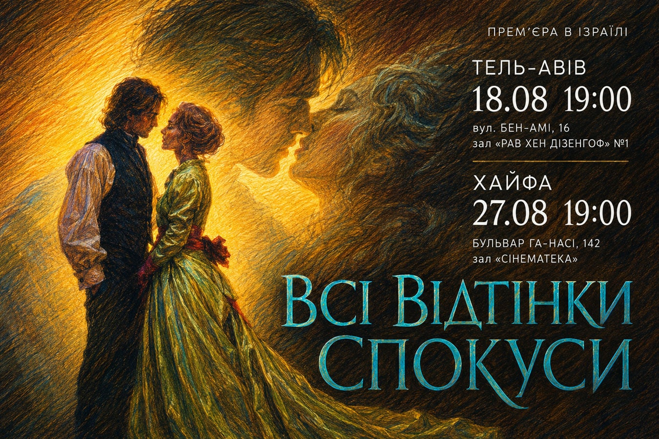 «Всі відтінки спокуси» в Израиле: украинский эротический исторический триллер покажут в Тель-Авиве и Хайфе — 18 и 27 августа 2026