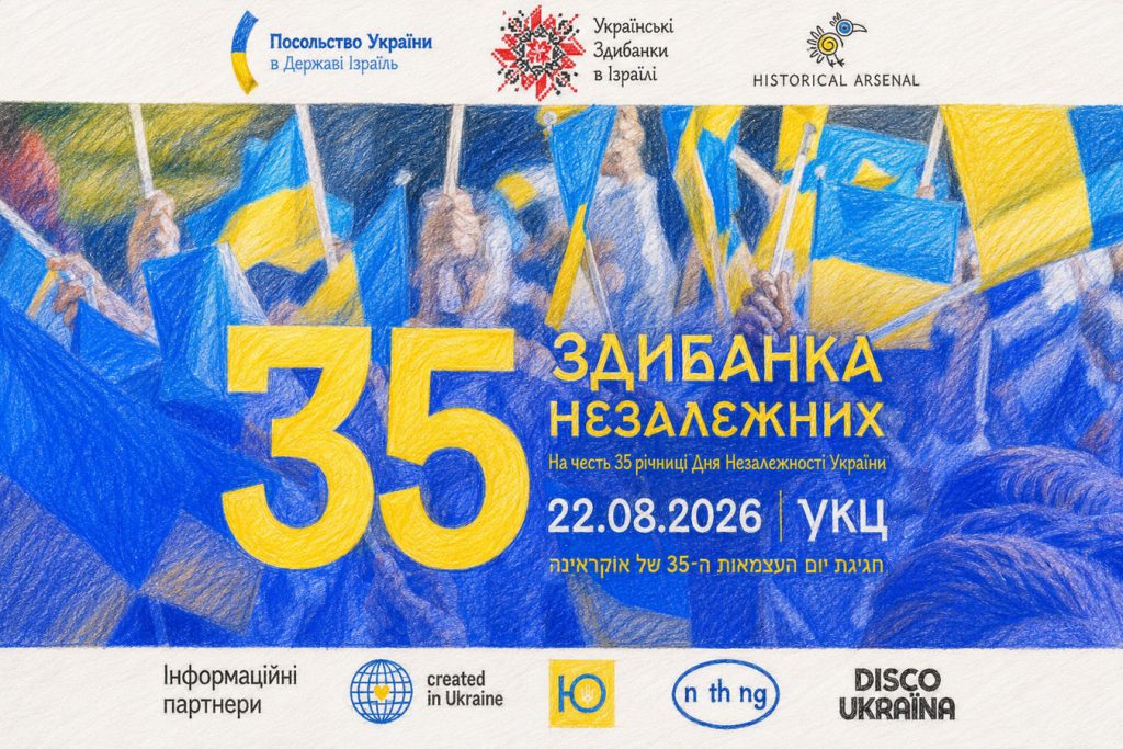 «Здибанка Незалежних» в Тель-Авиве: праздник 35-летия Независимости Украины — 22 августа 2026