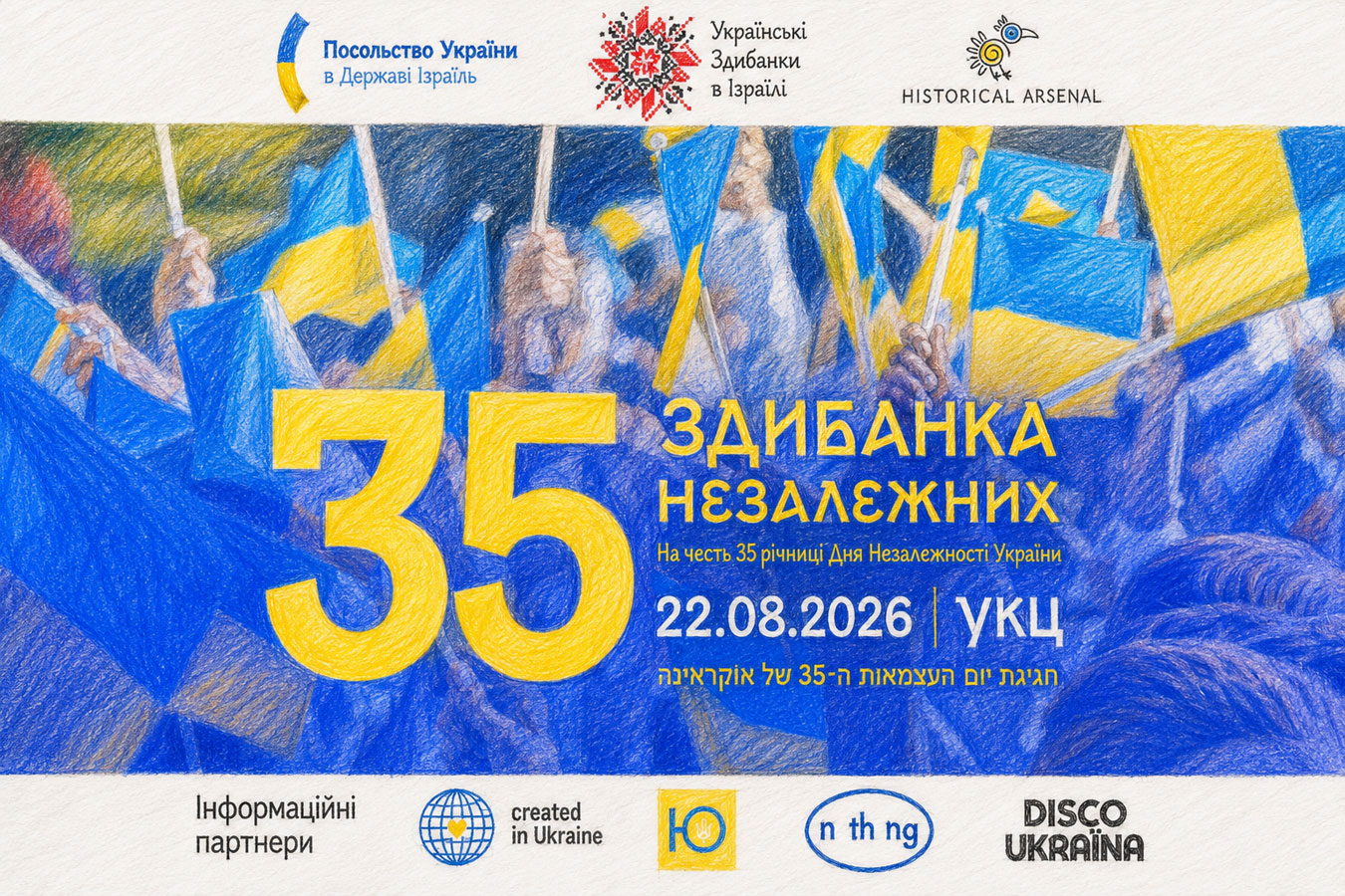 «Здибанка Незалежних» в Тель-Авиве: праздник 35-летия Независимости Украины — 22 августа 2026