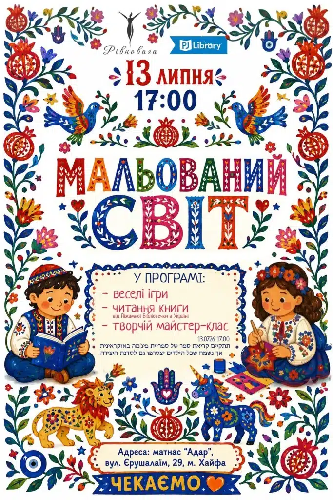 «Мальовничий світ» в Хайфе: детская летняя встреча проекта «Рівновага.Діти» 13 июля 2026