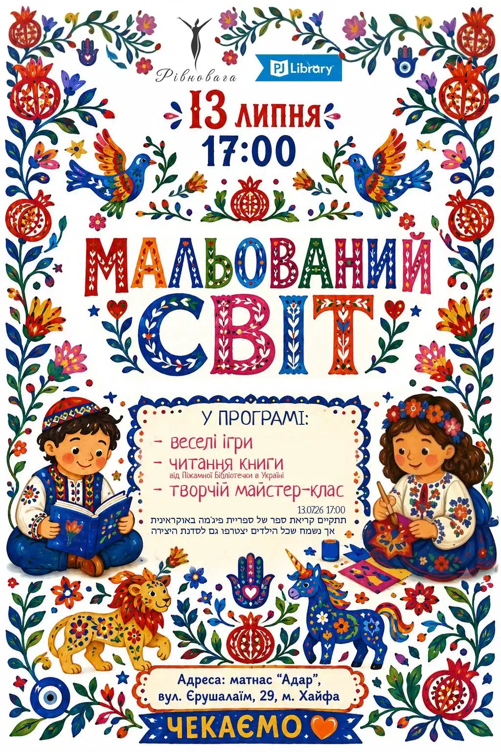 «Мальовничий світ» в Хайфе: детская летняя встреча проекта «Рівновага.Діти» 13 июля 2026