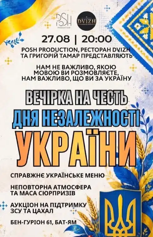 В Бат-Яме пройдет вечеринка в честь Дня независимости Украины - 27 августа 2026