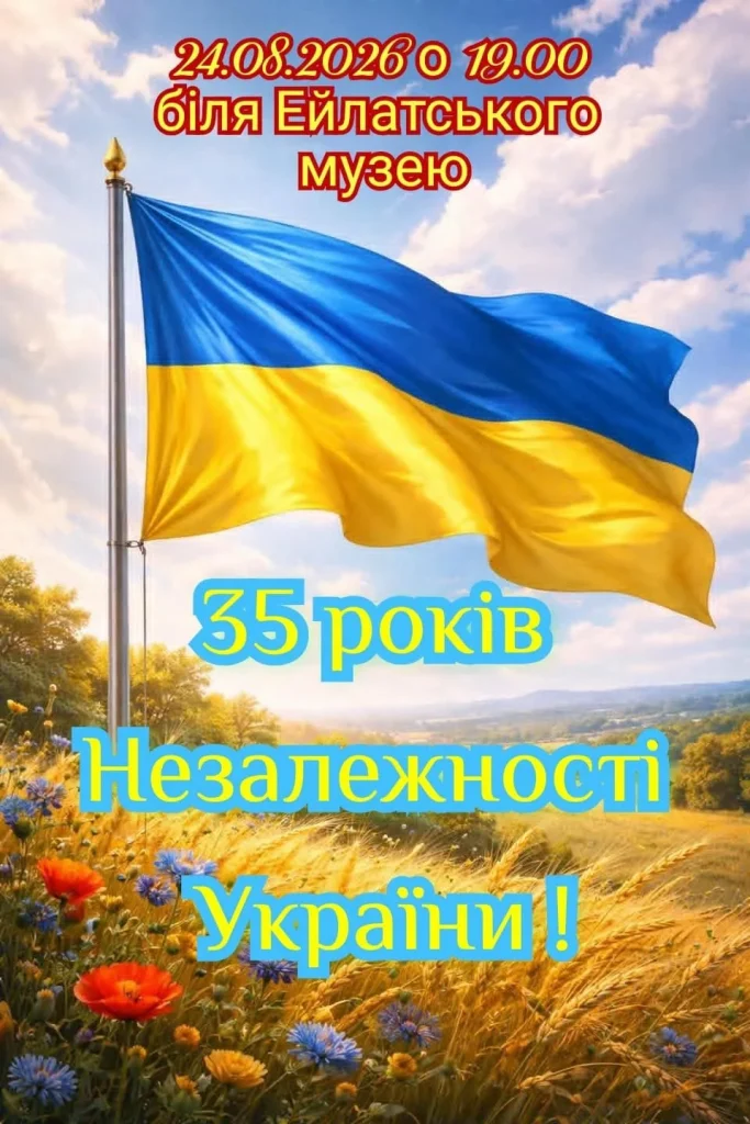 «Пиріг незалежності» в Эйлате: благотворительная встреча к 35-летию Независимости Украины