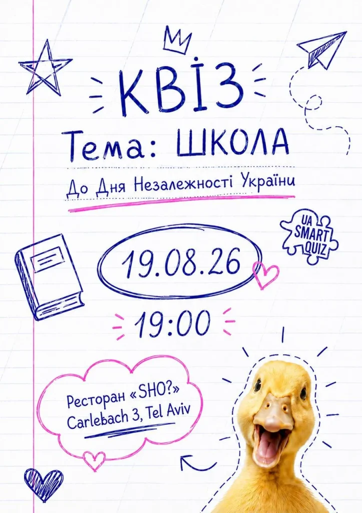 «Школа незалежності»: в Тель-Авиве проведут украинский квиз к 35-летию Независимости Украины - 19 августа 2026