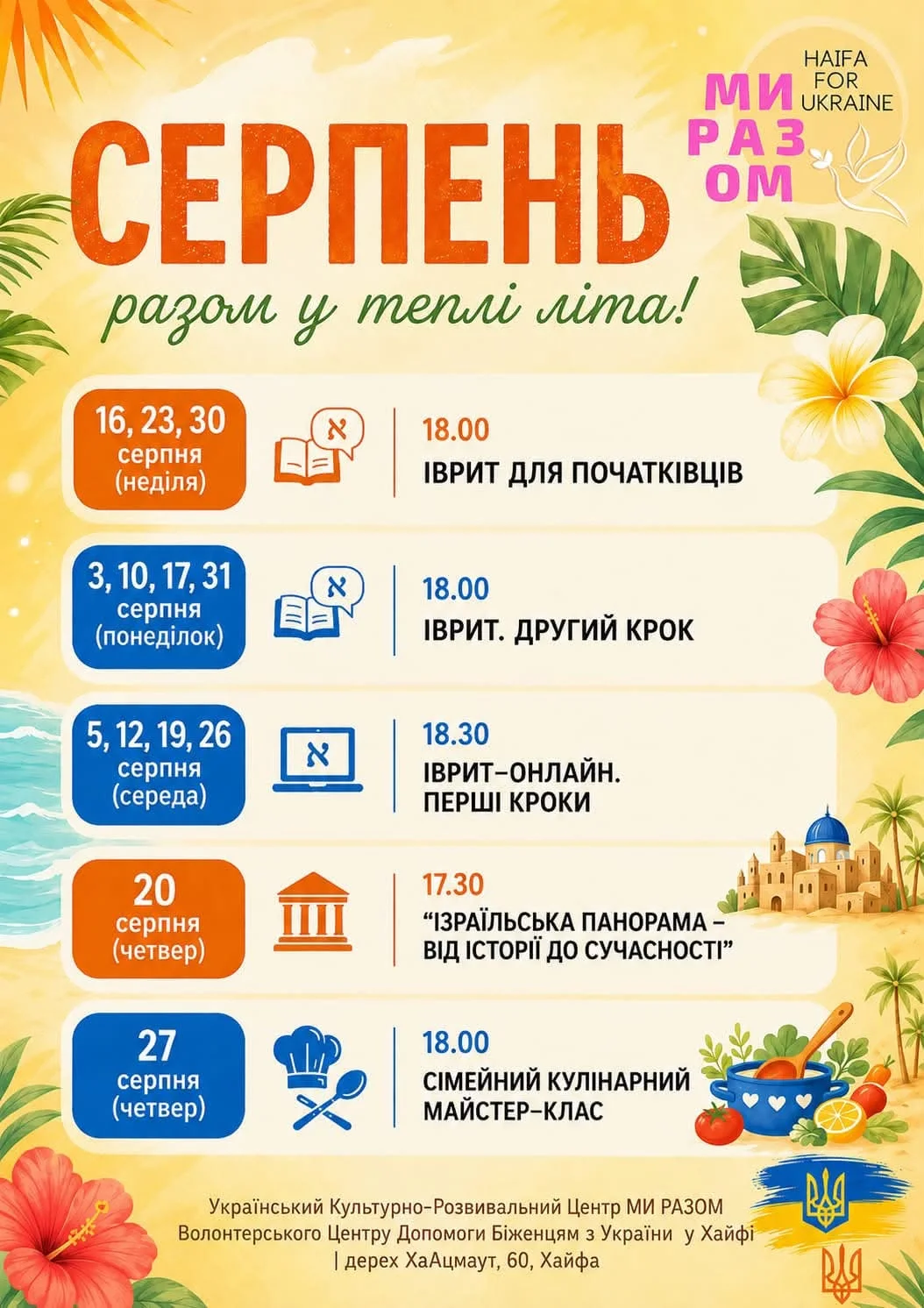 Август в Хайфе: иврит, история Израиля и семейные встречи от Українського культурно-розвивального центру «Ми разом!»