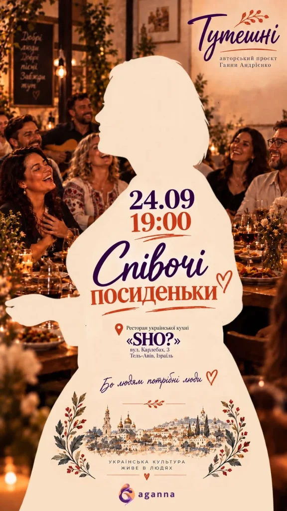 «Співочі посиденьки» в Тель-Авиве: вареники, украинские песни и вечер без официальных речей - 24 сентября 2026 года