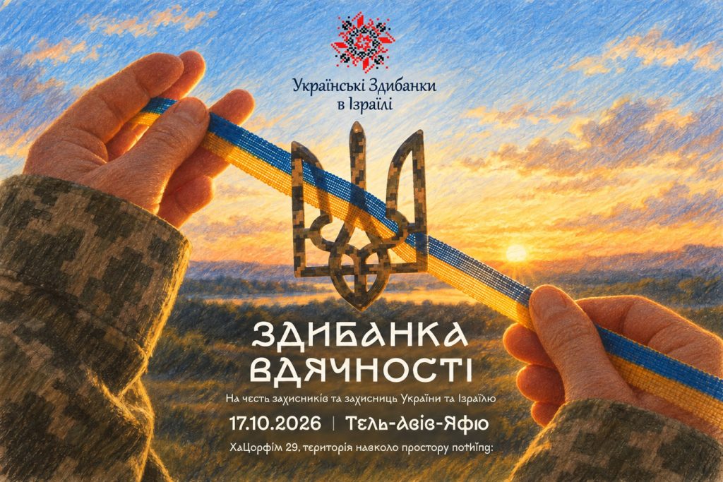 Украинская «Здибанка Вдячності» соберёт Тель-Авив 17 октября 2026 года: ярмарка, волонтёры и благодарность защитникам и защитницам Украины и Израиля